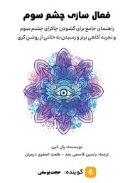 معرفی و دانلود کتاب صوتی فعال سازی چشم سوم