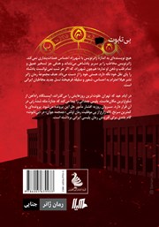 پشت جلد کتاب کتاب بیتابوت پشت جلد کتاب کتاب بیتابوت