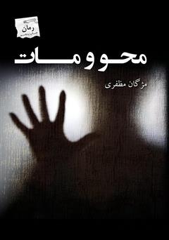 معرفی و دانلود کتاب محو و مات