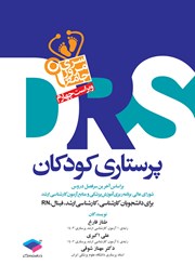 کتاب مرور جامع DRS پرستاری کودکان - ویراست چهارم