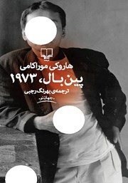 معرفی و دانلود کتاب پین بال، 1973