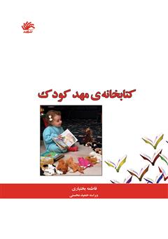 معرفی و دانلود کتاب کتابخانه‌ی مهد کودک