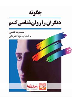 معرفی و دانلود کتاب صوتی چگونه دیگران را روانشناسی کنیم