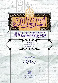 معرفی و دانلود کتاب اخبار خراسان در مطبوعات دوره قاجار - جلد نهم