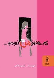 معرفی و دانلود کتاب که هنوز من نبودم...