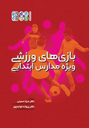 معرفی و دانلود کتاب بازی‌های ورزشی ویژه مدارس ابتدایی