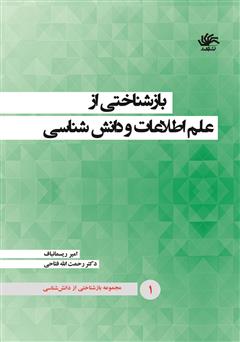 معرفی و دانلود کتاب بازشناختی از علم اطلاعات و دانش شناسی