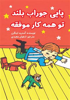 معرفی و دانلود کتاب پاپی جوراب بلند تو همه کار موفقه