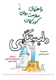 معرفی و دانلود کتاب راهنمای سلامت روان کودکان: دلبستگی