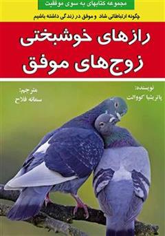 معرفی و دانلود کتاب رازهای خوشبختی زوج های موفق