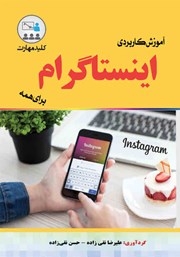 معرفی و دانلود کتاب کلید مهارت آموزش کاربردی اینستاگرام