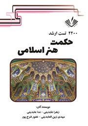 معرفی و دانلود کتاب 2200 تست ارشد حکمت هنر اسلامی