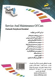 پشت جلد کتاب کتاب افزایش مهارتهای شغلی: سرویس و نگهداری خودرو پشت جلد کتاب کتاب افزایش مهارتهای شغلی: سرویس و نگهداری خودرو
