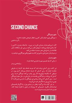 پشت جلد کتاب کتاب فرصتی دوباره