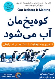 معرفی و دانلود کتاب کوه یخ‌مان آب می‌شود