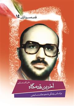 معرفی و دانلود کتاب آخرین‌ قدمگاه‌ 