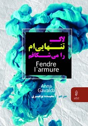 معرفی و دانلود کتاب لاک تنهایی‌ام را می‌شکافم