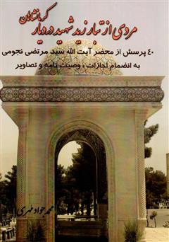 معرفی و دانلود کتاب مردی از تبار زید شهید