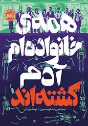 معرفی و دانلود کتاب همهی خانوادهام آدم کشتهاند