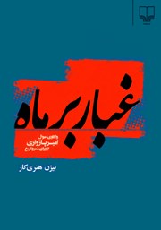 کتاب غبار بر ماه