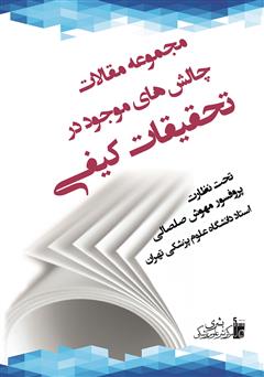 معرفی و دانلود کتاب مجموعه مقالات چالش‌های موجود در تحقیقات کیفی