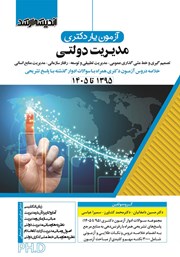 کتاب آزمون یار دکتری مدیریت دولتی (1395 تا 1405)