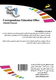 پشت جلد کتاب کتاب افزایش مهارتهای شغلی: آموزش مکاتبات اداری پشت جلد کتاب کتاب افزایش مهارتهای شغلی: آموزش مکاتبات اداری