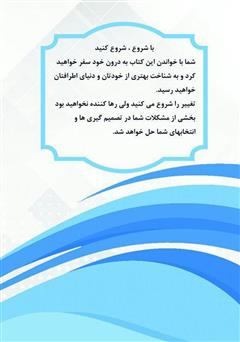 پشت جلد کتاب کتاب شروع: دیگه وقتشه یه تکونی بخوری پشت جلد کتاب کتاب شروع: دیگه وقتشه یه تکونی بخوری
