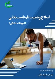 کتاب اصلاح وضعیت نامناسب بدنی