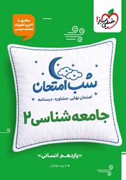 معرفی و دانلود کتاب شب امتحان جامعه شناسی 2 - یازدهم انسانی