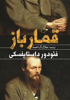 معرفی و دانلود کتاب قمارباز