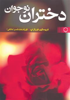 معرفی و دانلود کتاب دختران نوجوان