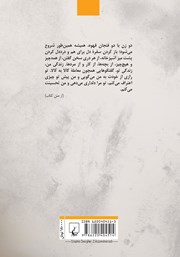 پشت جلد کتاب کتاب این خانه از آن من است پشت جلد کتاب کتاب این خانه از آن من است