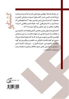 پشت جلد کتاب کتاب گشتاپو: پلیس مخفی هیتلر پشت جلد کتاب کتاب گشتاپو: پلیس مخفی هیتلر