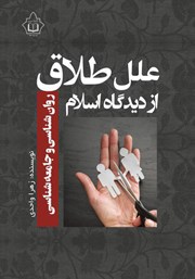 کتاب علل طلاق از دیدگاه اسلام، روانشناسی و جامعه شناسی
