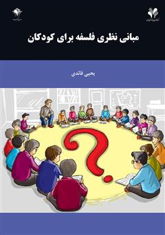 معرفی و دانلود کتاب مبانی نظری فلسفه برای کودکان