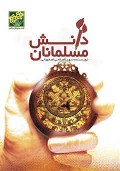 معرفی و دانلود کتاب دانش مسلمانان