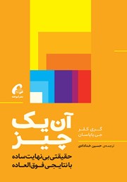 معرفی و دانلود کتاب آن یک چیز