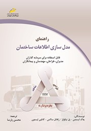 معرفی و دانلود کتاب راهنمای مدلسازی اطلاعات ساختمان