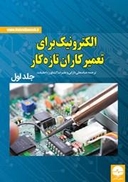 معرفی و دانلود کتاب الکترونیک برای تعمیرکاران تازه کار - جلد اول