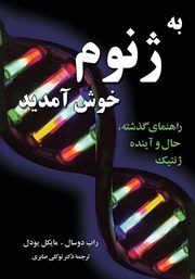 معرفی و دانلود کتاب به ژنوم خوش آمدید