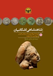 معرفی و دانلود کتاب شاهنشاهی اشکانیان