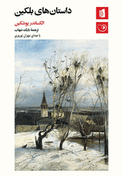 معرفی و دانلود کتاب صوتی داستان‌های بلکین