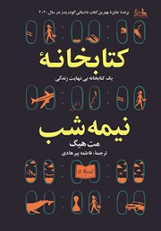 معرفی و دانلود کتاب کتابخانه نیمه شب