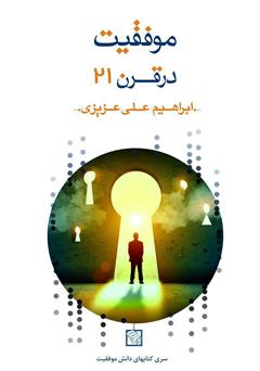 معرفی و دانلود کتاب موفقیت در قرن 21
