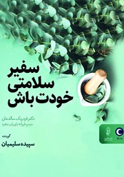 معرفی و دانلود کتاب صوتی سفیر سلامتی خودت باش
