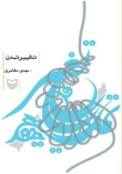 معرفی و دانلود کتاب تغییر تمدن