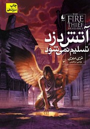 معرفی و دانلود کتاب آتش دزد تسلیم نمی‌شود