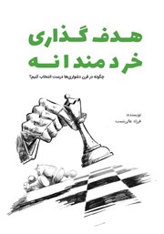 معرفی و دانلود کتاب هدف گذاری خردمندانه