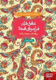 معرفی و دانلود کتاب روشنک و سپهرداد